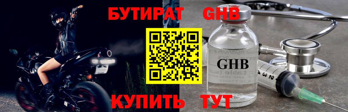 Бутират  Вход с VPN  Златоуст  БУТИРАТ оксибутират 